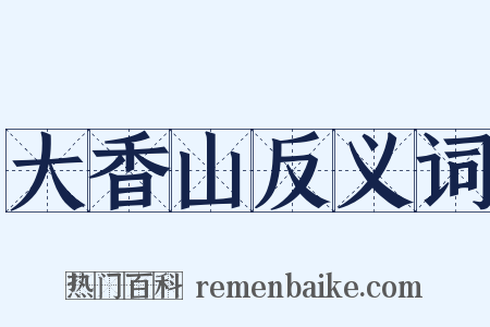 大香山反义词是什么意思的图片